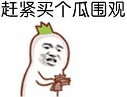 吃瓜群众可以歇歇,休息一下吧！