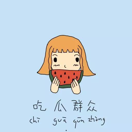 如何赞美吃瓜群众的话语